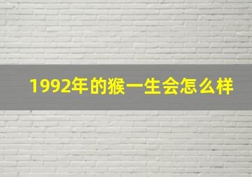 1992年的猴一生会怎么样