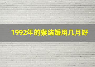 1992年的猴结婚用几月好