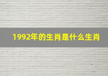 1992年的生肖是什么生肖