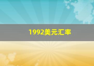 1992美元汇率