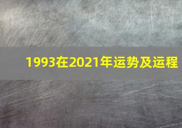 1993在2021年运势及运程