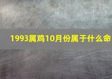 1993属鸡10月份属于什么命