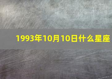 1993年10月10日什么星座