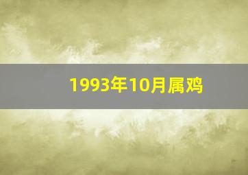 1993年10月属鸡