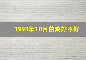 1993年10月的鸡好不好