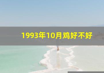 1993年10月鸡好不好