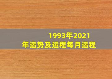 1993年2021年运势及运程每月运程