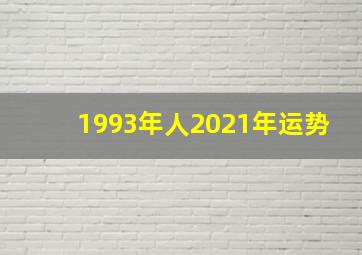 1993年人2021年运势