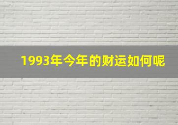 1993年今年的财运如何呢