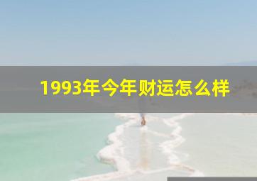 1993年今年财运怎么样