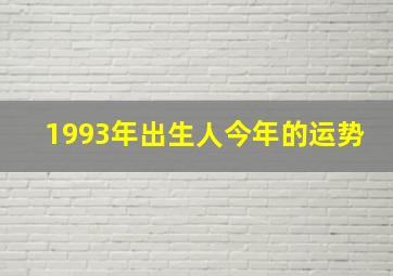 1993年出生人今年的运势