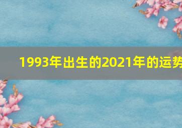 1993年出生的2021年的运势