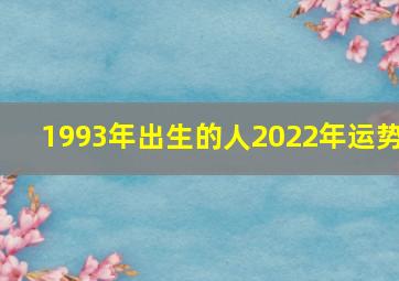 1993年出生的人2022年运势