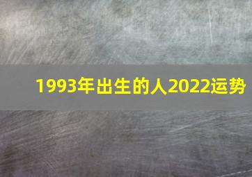 1993年出生的人2022运势