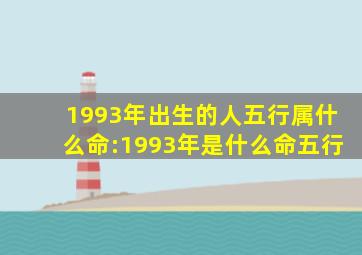 1993年出生的人五行属什么命:1993年是什么命五行