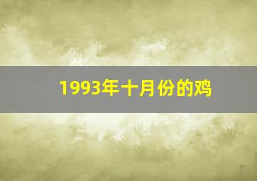 1993年十月份的鸡