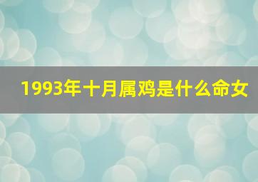 1993年十月属鸡是什么命女