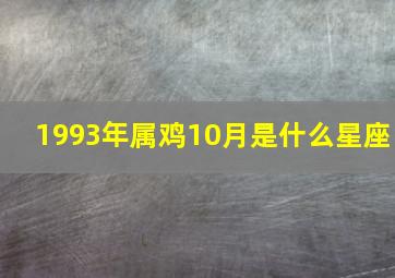 1993年属鸡10月是什么星座