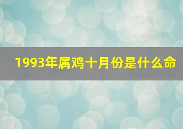 1993年属鸡十月份是什么命