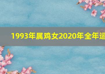 1993年属鸡女2020年全年运