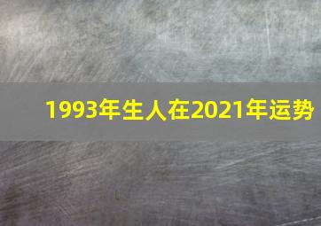 1993年生人在2021年运势