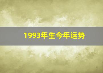 1993年生今年运势