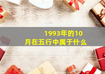 1993年的10月在五行中属于什么