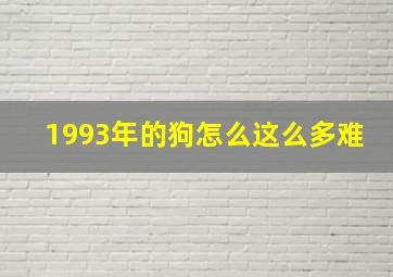 1993年的狗怎么这么多难