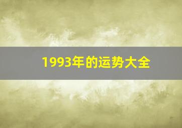 1993年的运势大全