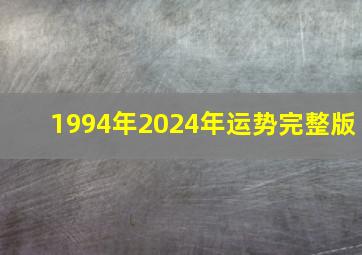 1994年2024年运势完整版