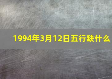 1994年3月12日五行缺什么