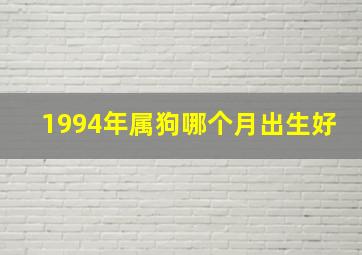 1994年属狗哪个月出生好