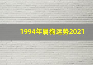 1994年属狗运势2021