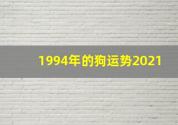 1994年的狗运势2021