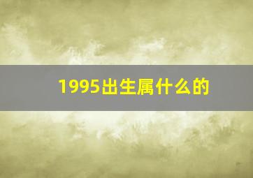 1995出生属什么的