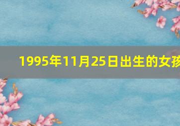 1995年11月25日出生的女孩