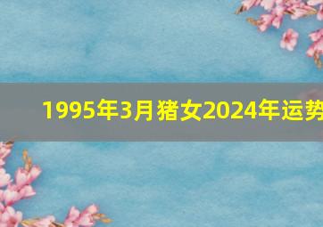 1995年3月猪女2024年运势