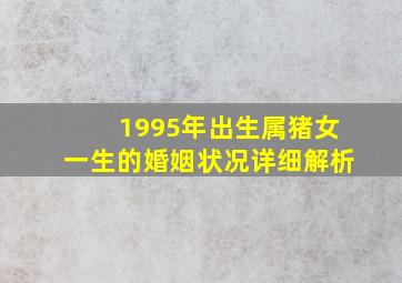 1995年出生属猪女一生的婚姻状况详细解析