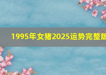 1995年女猪2025运势完整版