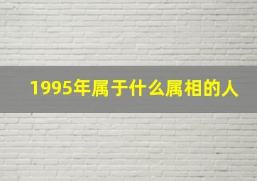 1995年属于什么属相的人