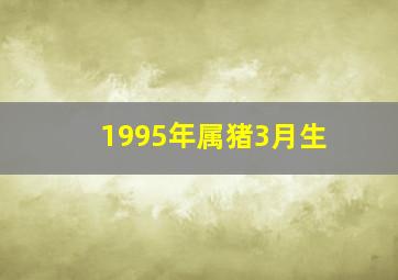 1995年属猪3月生