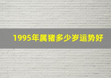 1995年属猪多少岁运势好