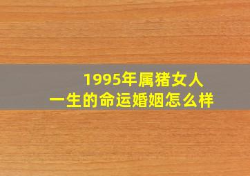 1995年属猪女人一生的命运婚姻怎么样