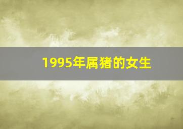 1995年属猪的女生