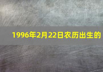 1996年2月22日农历出生的