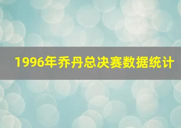 1996年乔丹总决赛数据统计