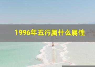 1996年五行属什么属性