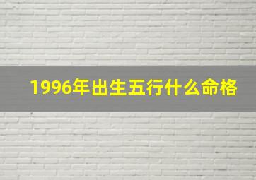 1996年出生五行什么命格