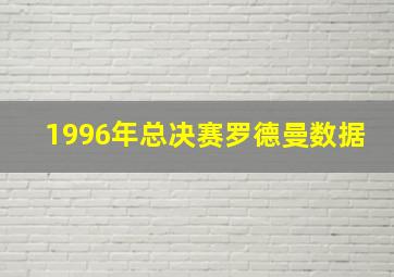 1996年总决赛罗德曼数据