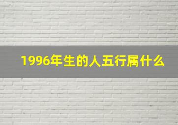 1996年生的人五行属什么